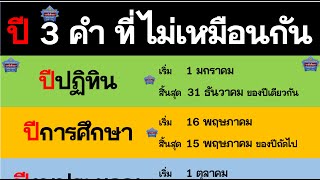 ปี 3 คำ ที่ไม่เหมือนกัน  คือ ปีปฏิทิน ปีการศึกษา ปีงบประมาณ