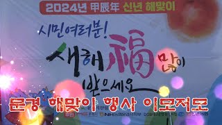 2024 문경시 해맞이 행사 이모저모, 돈달산 정상