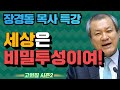 장경동 목사의 부흥특강 - 세상은 비밀투성이여! [고화질 시즌2]