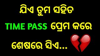 ଯିଏ ତୁମ ସହିତ TIME PASS ପ୍ରେମ କରେ।।odia motivational quotes