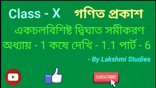 শ্রেণী :- দশম , একচলবিসিষ্ট দ্বিঘাত সমীকরণ কষে দেখি:- 1.2 পার্ট - 6