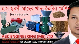 হাস মুরগী মাছ এর খাবার তৈরির মেশিন, Feed Making Machine 300kg H