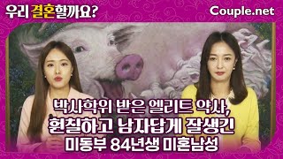 Couple.net 약사 남성 만남-미동부 훤칠한 훈남, 박사학위 받은 엘리트, 결혼준비 잘된 84년생-결혼 은 선우