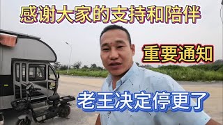 重要通知，赶海老王决定停更了，感谢大家一直的支持与陪伴~记录真实见闻【探海老王游中国】