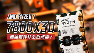 【KENNY】告別散熱焦慮！AMD Ryzen 7 7800X3D 應該使用什麼散熱器？【4K】