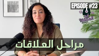 الحلقة ٢٣: مراحل العلاقات