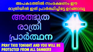 അപകടത്തിൽ സംരക്ഷണം ഈ രാത്രിയിൽ ഇത് പ്രാർത്ഥിച്ചിട്ടേ ഉറങ്ങാവൂ, നാളെ ഒരത്ഭുതം ഉറപ്പ്