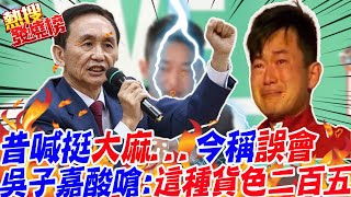 代誌大條!3Q哥陳柏惟昔喊支持大麻階段性開放 今稱誤會一場?糗爆!吳子嘉酸爆:腦筋有問題!這種貨色二百五｜熱搜發燒榜 @中天新聞CtiNews