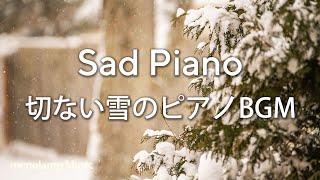 切ないBGM【ピアノ癒し曲】冬と雪の悲しい感傷的な音楽 #50【チルピアノ】