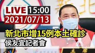 【完整公開】LIVE 新北市增15例本土確診 侯友宜記者會