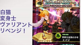 白猫 変身士 ヴァリアント リベンジ！