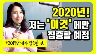 2020년 당신이 기억할 단 한가지!!! 게으른 제가 많은 성과를 낸 노하우입니다. (애 둘보며 유튜브하고 책 두권 씀)