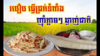 របៀបធ្វើជ្រក់ទំពាំង ងាយៗបានញុំាជាមួយត្រីអាំងទៀតរិតតែពិសេស