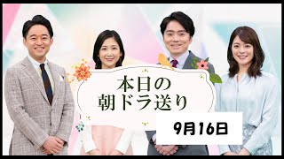 【おかえりモネ】今週は桑子アナでなく　山内アナと高瀬アナです。　本日の朝ドラ送り　9月16日　：高瀬アナ熱弁!!　実際の現場とドラマの違いを・・・・・