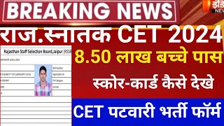 CET graduation result 2024/Rajsthan CET Result 2024/Cet Normalisation 2024//Cet CUT-OFF 2024/cet