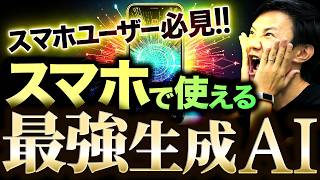 スマホで使うならこの生成AIが最強！ スマホ生成AI 7選～外出先やスキマ時間でもAIで圧倒的な効率化を！