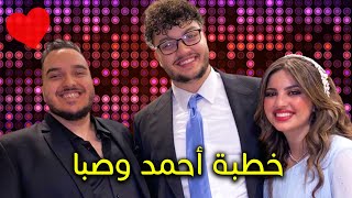 انعزمت على خطبة احمد ابوالرب و صبا