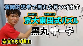 京大パズル博士の頭がよくなるパズル解説！～黒丸サーチ編～