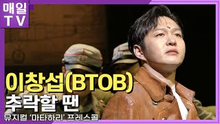 [매일TV] 이창섭(BTOB) 포커스 '추락할 땐' |  뮤지컬 '마타하리' 프레스콜_20220621(MATA HARI, Prescall, Highlight)