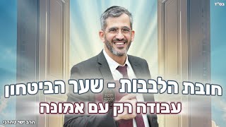 שיעור שער הביטחון - 'עבודה רק עם אמונה' - הרב ישי טהרני