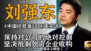 刘强东2011年采访：京东不会被任何公司收购，希望活到2015年