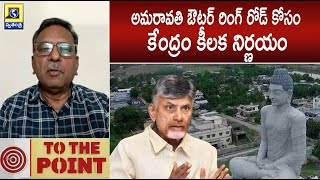 To The Point : Amaravati Outer Ring Road | CM Chandababu | Swatantra Telugu News