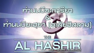 บรรยายประจำสัปดาห์ | 16-08-2018 |  :: นบีซะการียา และนบียะฮฺยา (อะลัยฮิสลาม) :: ᴴᴰ