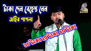 টাকা দেন বেহেস্ত নেন | জহির পাগলার কঠিন কথা ও গান | কথা সত্য মিথ্যা নয় হয়না পরিচয় উছিলা বিহনে |Johir