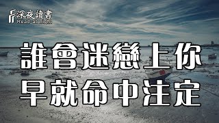 所有的遇見，皆是天意！誰會迷戀上你，早已命中註定【深夜讀書】