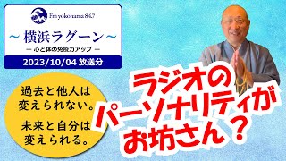 【ラジオのパーソナリティがお坊さん？】FMヨコハマ「横浜ラグーン」2023/10/4放送分。横浜妙深寺　住職長松清潤さんが悩みの解決や人生のヒントを分かりやすく話しています。字幕版。