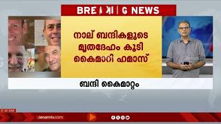 ഒക്ടോബർ ഏഴിന് പിടികൂടിയ നാല് ബന്ദികളുടെ മൃതദേഹം കൂടി ഹമാസ് കൈമാറി