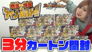 【デュエマ】最新弾『爆皇×爆誕 ダイナボルト!!!』3分で1カートン開封してみた！【開封動画】