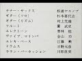 松浦ヤスノブ　「忘れるものか」　ムード・テナー・サックス