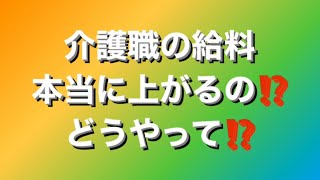 介護職の給料は本当に上がるの⁉️どうやって⁉️