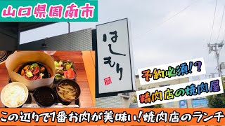 【焼肉はしもり】山口県周南市で1番美味しいお肉を提供すると噂のお店！ランチタイムに行ってみた！#26