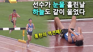 통한의 역전패! 남자 3000m 장애물 결승.. 선수가 눈물 흘린날 하늘도 같이 울었다.. 보는 사람도 함께 울었다... [102회 전국체전]