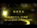 中音薩克斯風動態譜吹奏#城裡的月光#許美靜#國語歌曲#Bb#alto#saxophone#感謝您的聆聽點評#大家闔家幸福安康#