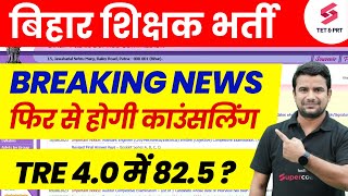 BPSC TRE 3.0 Marks 82 Vs 82.5 | Bihar Shikshak Eligibility latest News | BPSC TRE 4.0 Vacancy | DH