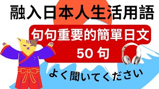 融入日本人生活用语：句句重要的日语超全短句 : 日语听力练习