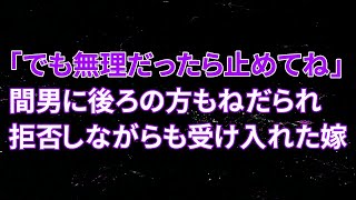 【修羅場】嫁「でも…お試しで…無理だったら止めてね…」間男に後ろの方もねだられ拒否しながらも受け入れた嫁