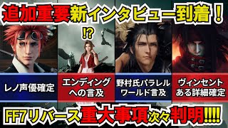 【FF7リバース】次々追加新情報！驚愕の公式インタビュー重大事項判明！レノ・ヴィンセント・パラレルワールド・エンディング…情報量が多すぎる！