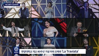 [한양대학교 채널H] 한양대학교 개교 80주년 기념 야외 오페라 'La Traviata'