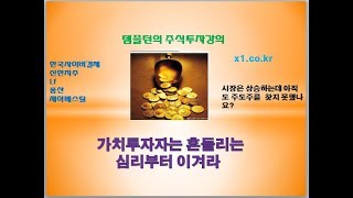 [주식투자]가치투자자는 흔들리는 심리부터 이겨라