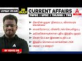 20th JULY 2024 | Current Affairs Today in Tamil For TNPSC,UPSC, TNUSRB, TRB | By Ashiq Sir |