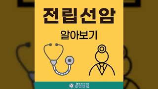 전림선암 원인 및 증상, 3기 4기 생존율, 수술, 전립선암에 좋은 음식 알아보자!