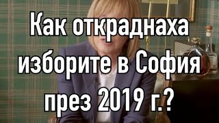 Как откраднаха местните избори в София през 2019 г.