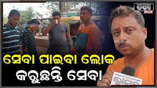 ଆଖିକୁ ସିନା ଦେଖାଯାଉନି କିନ୍ତୁ ହୃଦୟ ବହୁତ ବଡ I ନିଜ ରୋଜଗାରରେ କରୁଛନ୍ତି ନିରନ୍ତର ଜଳସେବା