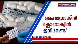 ഹൈഡ്രോക്‌സിക്ലോറോക്വിന്‍ നൽകുന്നത് അവസാനിപ്പിച്ച് യൂറോപ്യന്‍ യൂണിയന്‍ രാജ്യങ്ങള്‍