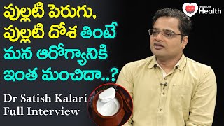 Dr. Satish Kalari Full Interview | పుల్లటి పెరుగు, పుల్లటి దోశ తింటే మంచిదా..? TeluguOne Health