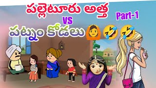 పట్నం కోడలు vs ఊరు అత్త 🙆🤣🤣@OoruBasha143 #viralvideo #owncontentcomedy